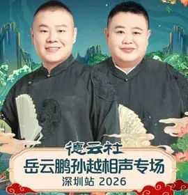 德云社岳云鹏孙越相声专场深圳站2026综艺