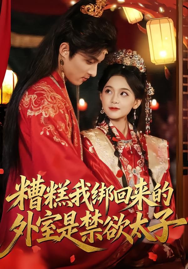 糟糕我绑回来的外室是禁欲太子